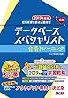 データベーススペシャリスト 合格トレーニング 2019年度 (情報処理技術者試験対策)