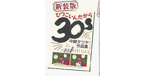 ひつこいんだから30s 中崎 テツヤ 本 通販 Amazon