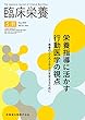 「臨床栄養」臨時増刊号 第132巻6号 栄養指導に活かす行動医学の視点 患者のこころとからだを支えるために