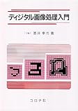 ディジタル画像処理入門