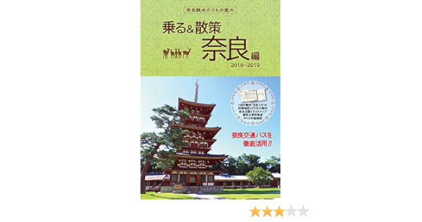 奈良観光のりもの案内 乗る 散策 奈良編 最新版 時刻表 路線図 奈良公園イラストマップ付き 修学旅行 校外学習 自主研修 事前学習教材 ユニプラン編集部 奈良交通 本 通販 Amazon