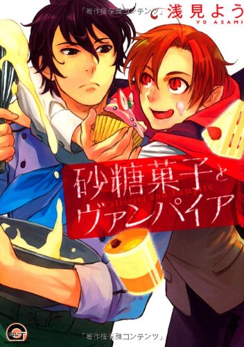 『砂糖菓子とヴァンパイア』1巻