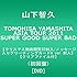山下智久「TOMOHISA YAMASHITA ASIA TOUR 2011 SUPER GOOD SUPER BAD(DVD初回限定盤)」