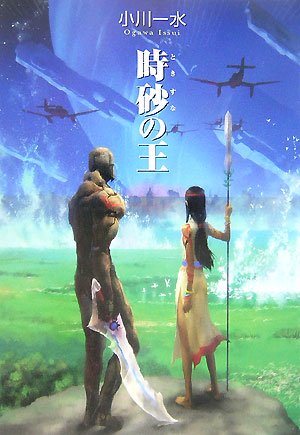 小川一水:時砂の王 (ハヤカワ文庫JA)