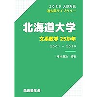 2026入試対策 北海道大学・文系数学25か年 | 外林 康治 |本