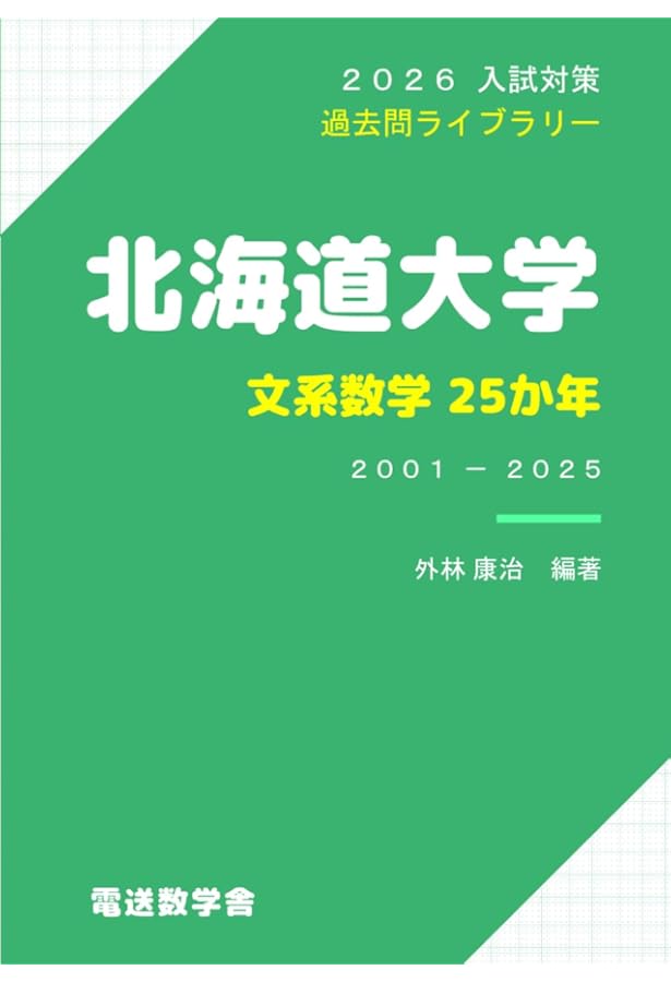 2026入試対策 名古屋大学・文系数学25か年 | 外林 康治 |本 | 通販