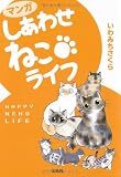 マンガ しあわせねこライフ