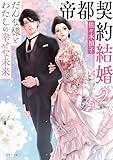 帝都契約結婚2~だんな様とわたしの幸せな未来~ (二見サラ文庫 さ 2-2)