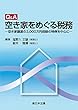 Q＆A 空き家をめぐる税務－空き家譲渡の3,000万円控除の特例を中心に－