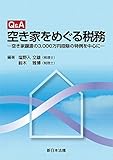 Q＆A 空き家をめぐる税務－空き家譲渡の3,000万円控除の特例を中心に－