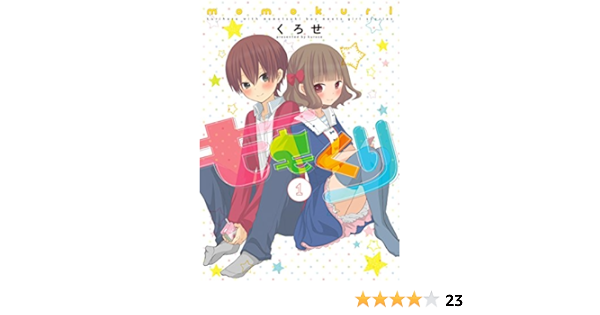 ももくり1 アース スターコミックス くろせ 本 通販 Amazon