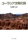 ユーラシア文明の旅 (中公文庫 か 43-2)