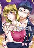 恋愛プロトコル (1) (フレイヤコミックス)