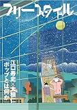 フリースタイル40 「ポップとは何か」江口寿史×大根仁 フリースタイル40 「ポップとは何か」江口寿史×大根仁