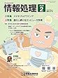 情報処理 2018年02月号