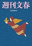 週刊文春　12月28日号[雑誌]