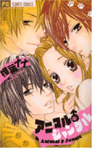 『アニマル・ジャングル』