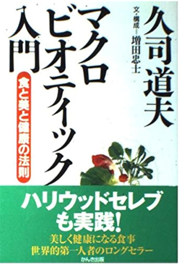 原子転換というヒント: 21世紀の地球再生革命 | 久司 道夫, 日本