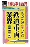 あなたの知らない鉄道車両業界―週刊東洋経済ｅビジネス新書No.06