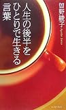 人生の後半をひとりで生きる言葉