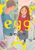 egg わたし、あなたの子どもです。 上 (ビームコミックス)