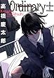 オーディナリー± (サンデーGXコミックス)