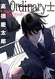 オーディナリー± (サンデーGXコミックス)