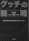 グッチの戦略: 名門を3度よみがえらせた驚異のブランドイノベーション