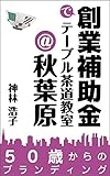創業補助金でテーブル茶道教室＠秋葉原: ５０歳からのブランディング