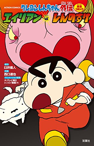 『クレヨンしんちゃん』1巻