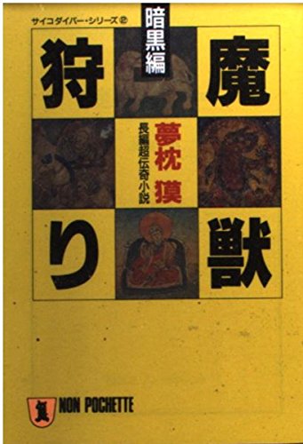 夢枕獏:魔獣狩り〈暗黒編〉 (ノン・ポシェット―サイコ・ダイバー・シリーズ)