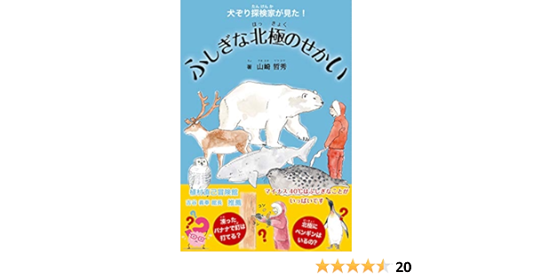 犬ぞり探検家が見た ふしぎな北極のせかい 山崎 哲秀 ノンフィクション 伝記 Kindleストア Amazon 犬ぞり探検家が見た ふしぎな北極のせかい 山崎 哲秀 ノンフィクション 伝記 Kindleストア Amazon