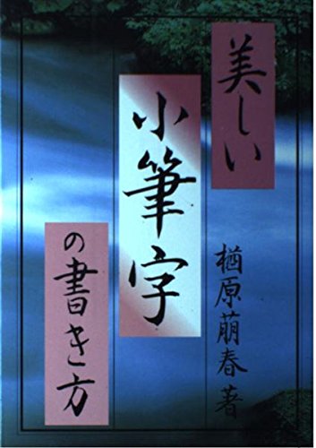 美しい小筆字の書き方 美しい小筆字の書き方