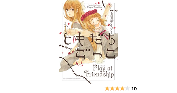 ともだちごっこ 3 バーズコミックス スピカコレクション 山田 デイジー 本 通販 Amazon