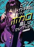 ピアノガチ勢のピアノ・ソロ　ボカロ高Lvセレクション[中～上級対応]
