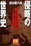 侵略の世界史―この500年、白人は世界で何をしてきたか (祥伝社黄金文庫)