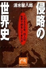 侵略の世界史―この500年、白人は世界で何をしてきたか (祥伝社黄金文庫) 文庫
