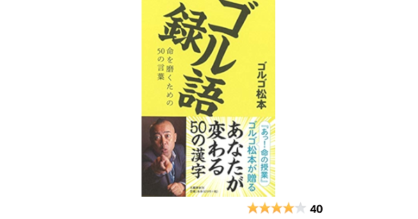 ゴル語録 命を磨くための50の言葉 ゴルゴ松本 本 通販 Amazon