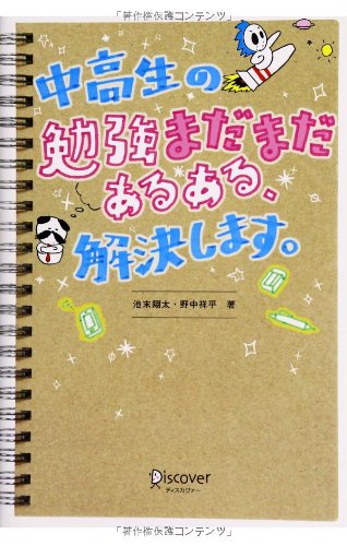 中高生の勉強「まだまだ」あるある、解決します。 / 池末翔太,野中祥平