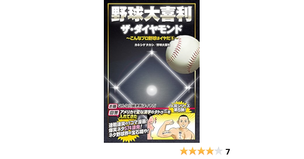 野球大喜利 ザ ダイヤモンド こんなプロ野球はイヤだ5 タカシ カネシゲ 野球大喜利 本 通販 Amazon