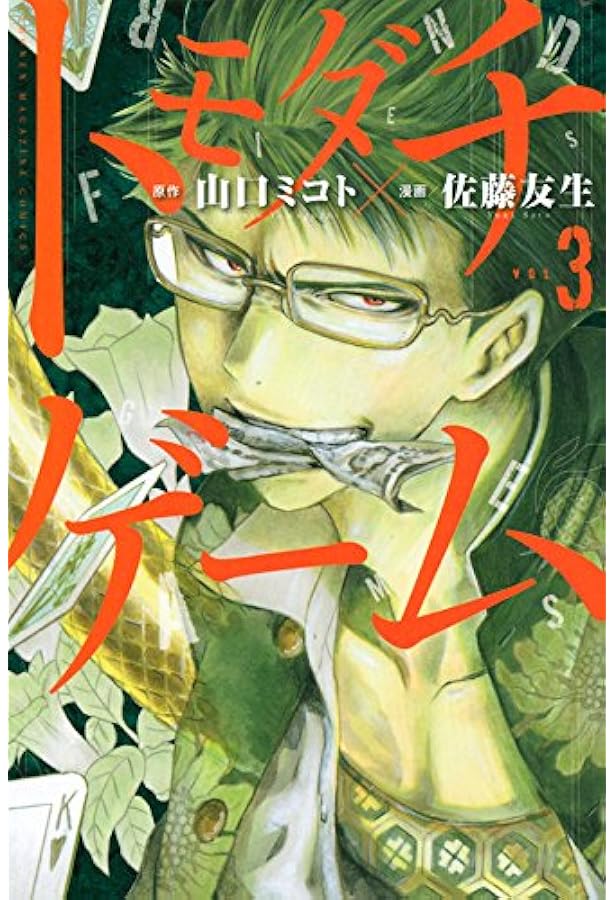 トモダチゲーム(1) (少年マガジンコミックス) | 佐藤 友生, 山口