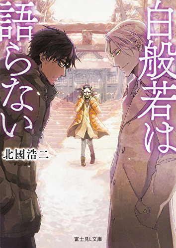 白般若は語らない (富士見Ｌ文庫)