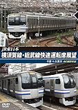 JR東日本 横須賀線・総武線快速運転席展望 千葉 ⇒ 久里浜 4K撮影作品 [DVD]
