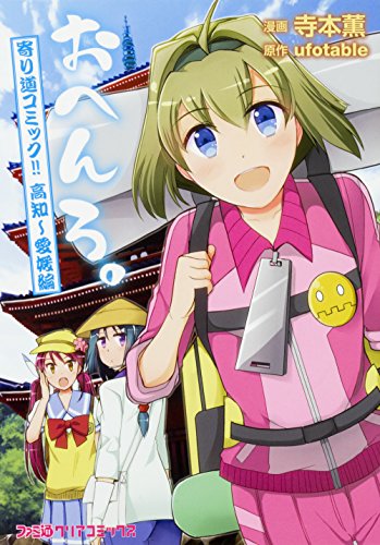 『おへんろ。 寄り道コミック!』2巻