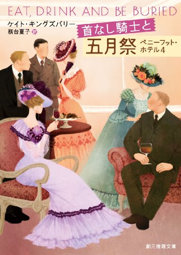 ケイト・キングスバリー:首なし騎士と五月祭 (創元推理文庫)