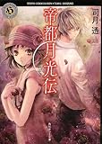 帝都月光伝  Phantom of the Moon