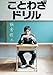 ことわざドリル ことわざドリル