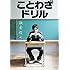 板倉俊之「ことわざドリル」