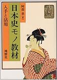 日本史モノ教材: 入手と活用