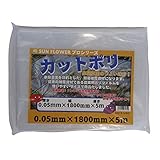 サンガーデン 保温 カット農ポリ 0.05mm厚×180cm幅×5m